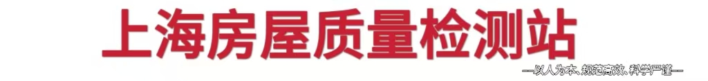上海房屋质量检测站